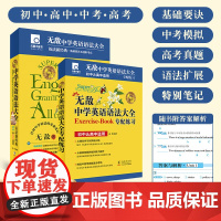 元器部落无敌英语语法大全 2023初中高中通用英语语法知识点大全基础语法词汇辅导书 中学生七八九年级语法专项训练习题