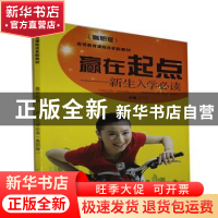 正版 赢在起点:新生入学必读:高职版 张宁东 广西科学技术出版社