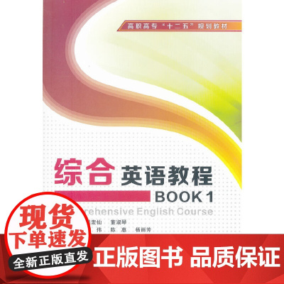 综合英语教程BOOK1(含光盘)(高职)
