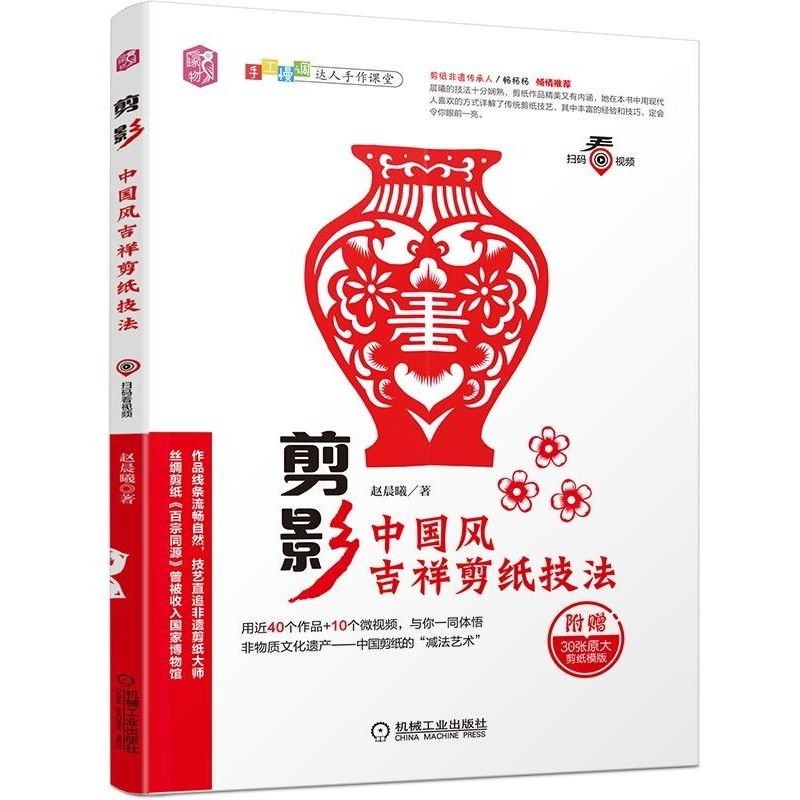 音像剪影:中国风吉祥剪纸技法赵晨曦