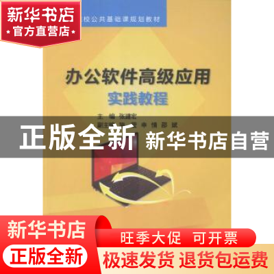 正版 办公软件高级应用实践教程 张建宏主编 电子工业出版社 9787