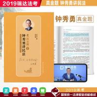 正版新书]瑞达法考钟秀勇讲民法真金题司法考试2019真题国家法律
