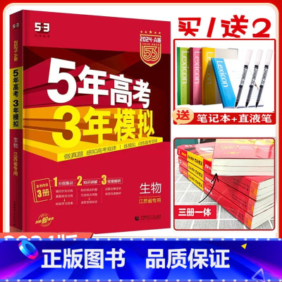 A版]生物-2024版-江苏专用 2024版[五三高考] [正版]新高考2024版A版五年高考三年模拟高考生物江苏省中学