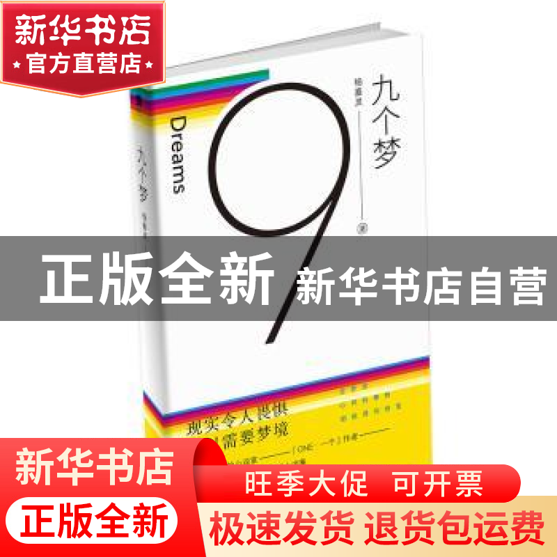 正版 九个梦 杨嘉灵著 江苏凤凰文艺出版社 9787559424204 书籍