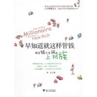 正版新书]早知道就这样管钱:做有钱又有闲的上班族李沅97873080