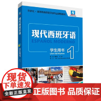 现代西班牙语(学生用书)(1)(2021新)(配MP3光