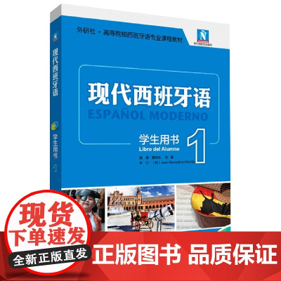 现代西班牙语(学生用书)(1)(2021新)(配MP3光