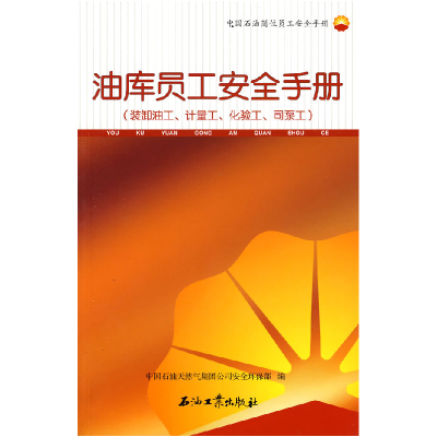 正版新书]油库员工安全手册中国石油天然气集团公司安全环保部