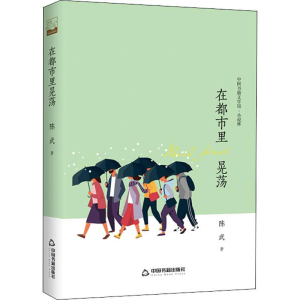 醉染图书在都市里晃荡9787506847803