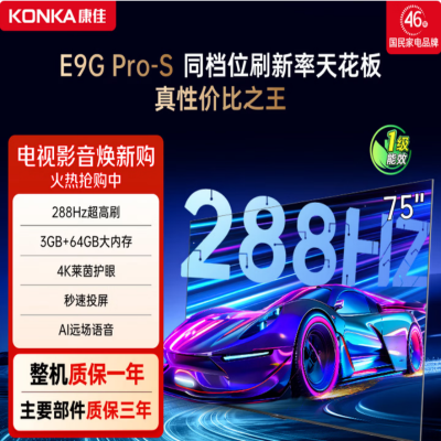 康佳65E9G PRO-S ME柚系统 288Hz高刷护眼3+64G 4K超清全面屏 智能液晶平板电视机