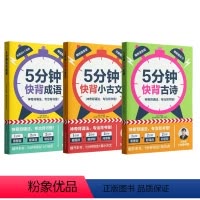5分钟快背小古文+成语+古诗 [正版]5分钟快背成语+古诗+小古文 常考古诗常用成语经典文言文启蒙高效背诵记忆法1234