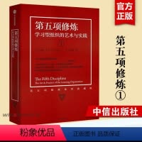 [正版] 第五项修炼 学习型组织的艺术与实践 终身学习提出者彼得圣吉著 21世纪的质量管理大师 企业管理书籍书籍