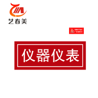 艺春美 设备铭牌 150*40mm 计价单位:块