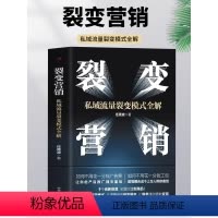 [正版]裂变营销 私域流量裂变模式全解市场营销学变现思维书籍 商业模式案例分析 电商运营零基础入门书籍裂变式增长私域流