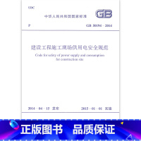 [正版]GB 50194-2014 建设工程施工现场供用电安全规范 中国计划出版社
