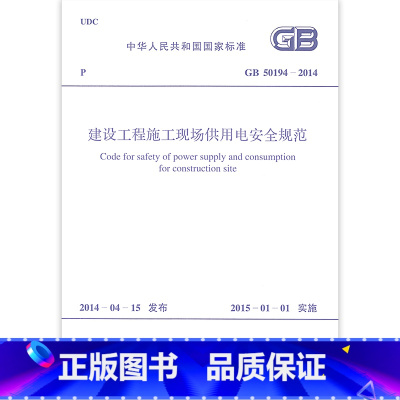 [正版]GB 50194-2014 建设工程施工现场供用电安全规范 中国计划出版社