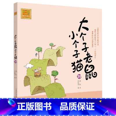 注音版:第39册 [正版]大个子老鼠小个子猫全套40册注音版一二三年级课外书目周锐著6-8-10周岁童话故事书小学生课外