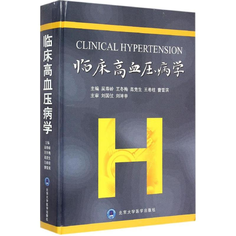 音像临床高血压病学吴寿岭 等 主编