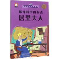 正版新书]外国名人绘本故事?献身科学的女杰:居里夫人胡媛媛978