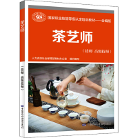 [M]茶艺师(技师 高级技师)-9787516733790