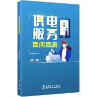 正版新书]供电服务百问百答(第2版)本书编委会9787519841256