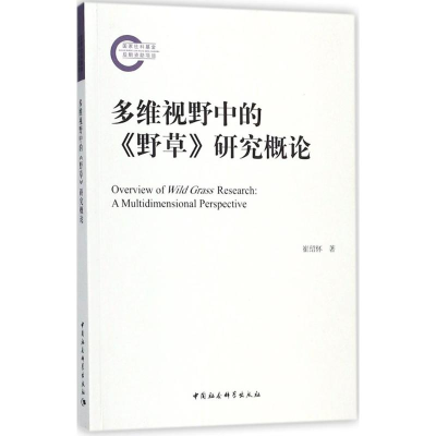 醉染图书多维视野中的《野草》研究概论9787520321594