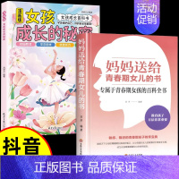 [2册]妈妈送给青春期女儿的书+女孩成长的秘密 [正版]抖音同款男孩女孩成长的秘密漫画版青春期男孩女孩成长启蒙的百科书成