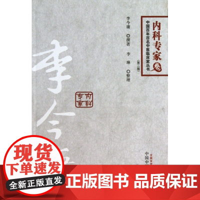 李今庸(第2版)/中国百年百名中医临床家丛书