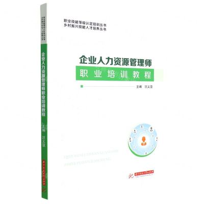 [N]企业人力资源管理师职业培训教程/乡村振兴技能人才培养丛书/职业技能等级认定培训丛书-9787568088138