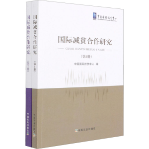 [M]国际减贫合作研究(1-2)-9787109280885