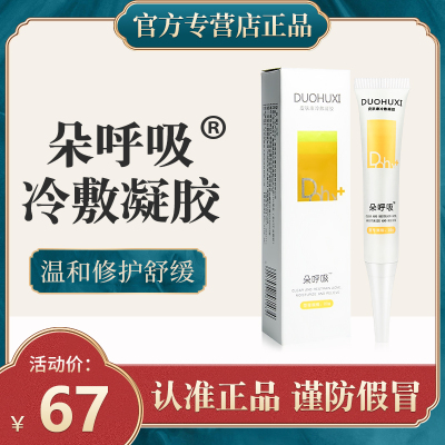 DUOHUXI朵呼吸皮肤康冷敷凝胶祛膏痘凝胶多呼吸乳膏消膏印膏朵乎吸朶呼吸痘膏印