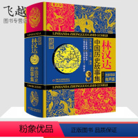 [正版]林汉达中国历史故事集(珍藏版)精装中国小学生基础阅读书目 提高阅读和写作能力儿童读物/童书儿童文学书籍林汉达上