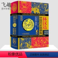 [正版]林汉达中国历史故事集(珍藏版)精装中国小学生基础阅读书目 提高阅读和写作能力儿童读物/童书儿童文学书籍林汉达上