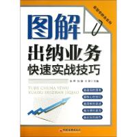 正版新书]图解出纳业务快速实战技巧/看图学财会系列张燕//张静/