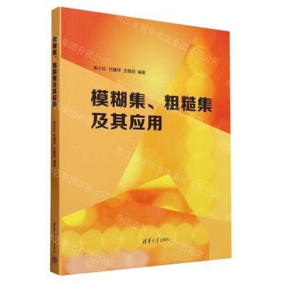 [N]模糊集粗糙集及其应用-9787302641896