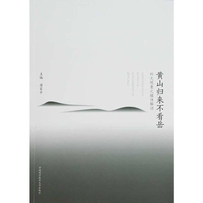 正版新书]黄山归来不看岳:科大现象之媒体解读蒋家平9787312030