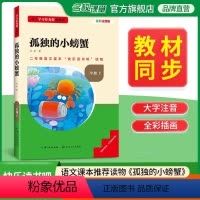 孤独的小螃蟹 [正版]名校课堂快乐读书吧二年级上册孤独的小螃蟹 基于学习任务群的阅读小学生课外阅读书籍必读经典书目彩图注