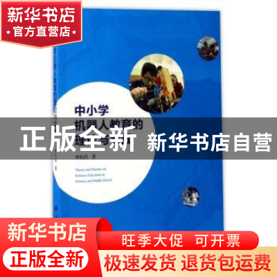 正版 中小学机器人教育的理论与实践 钟柏昌著 科学出版社 978703
