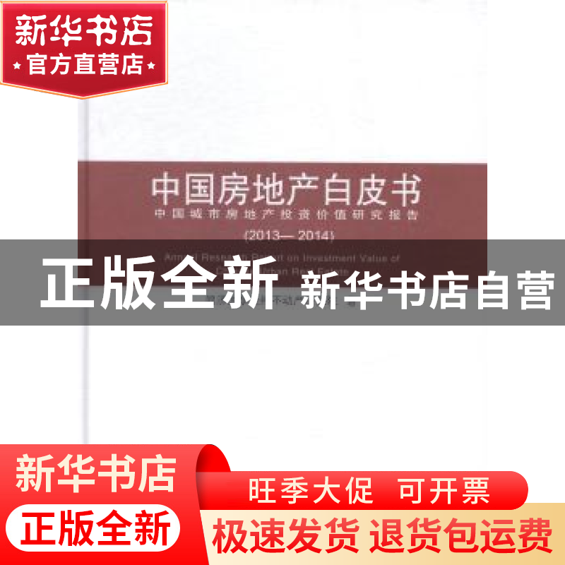 正版 中国房地产白皮书:中国城市房地产投资价值研究报告:2013-20