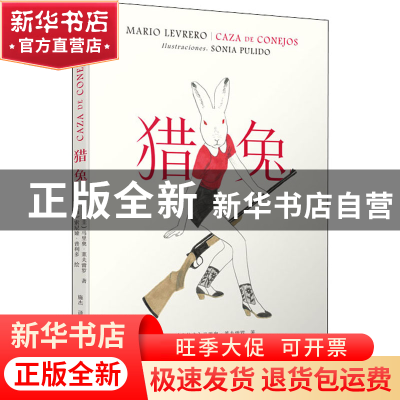 正版 猎兔 [乌拉圭]马里奥·莱夫雷罗 人民文学出版社 97870201514