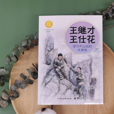 正版新书]王继才 王仕花 坚守开山岛的夫妻哨王巨成 著978754488