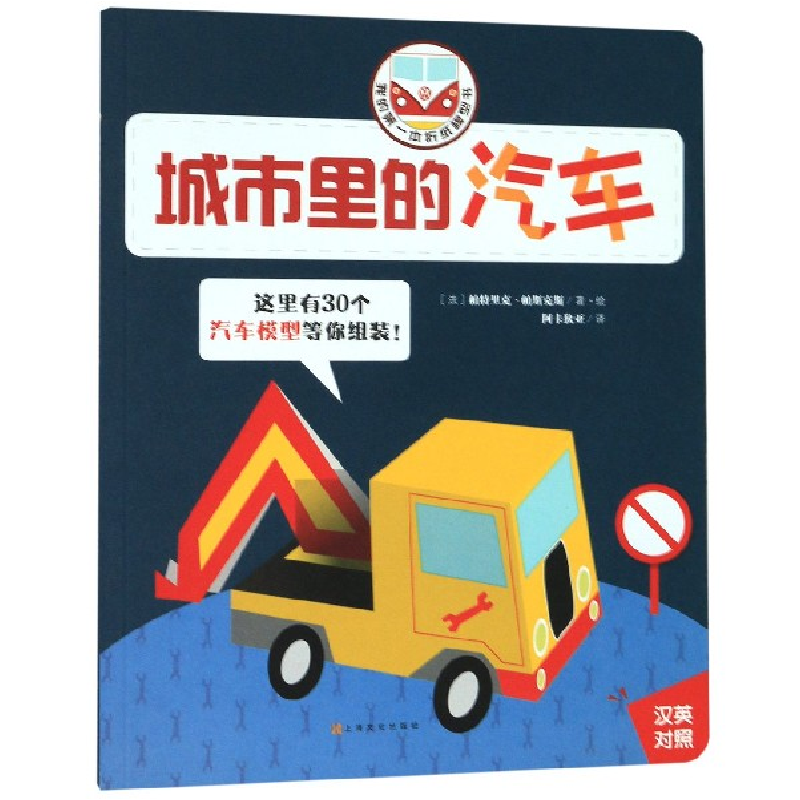 正版新书]城市里的汽车(汉英对照)/我的第一本折纸模型书(法)帕