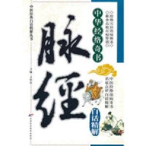 正版新书]脉经-中华经络奇书-白话精解王竹星.9787530853627