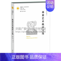 [正版]凤凰文库艺术理论研究系列 弗莱艺术批评文选 中国社会科学主义传统思想文化历史作品艺术理论与评价 英 罗杰 弗莱