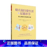 [正版]万千教育学前 幼儿园日常生活与过渡环节 妮科尔·马伦范特 著 教辅