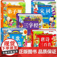 完整版全套5册唐诗三百首儿歌三百首三字经幼儿早教弟子规古诗300首注音版小学生必背一年级幼儿园儿童绘本带拼音宋词国学经典