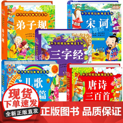 完整版全套5册唐诗三百首儿歌三百首三字经幼儿早教弟子规古诗300首注音版小学生必背一年级幼儿园儿童绘本带拼音宋词国学经典