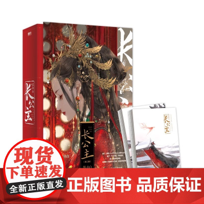 长公主全二册 墨书白著赵今麦张凌赫主演度华年原著小说随书赠品丰富长风渡后再续古言小说言情青春文学实体书