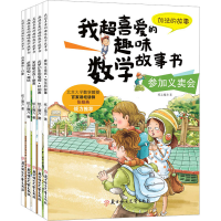 音像我超喜爱的趣味数学故事书 1年级(全5册)纸上魔方