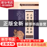 正版 三字经·百家姓·千字文·弟子规 史一辉,刘纯友 中国文史出版